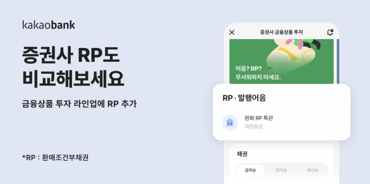 카카오뱅크,' 증권사 금융상품 투자 서비스' 한투증권 특판 RP 완판