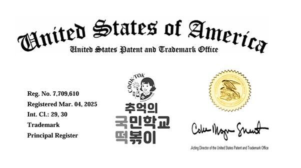 국떡, 美특허청 상표권 등록…“글로벌 시장 본격 공략”
