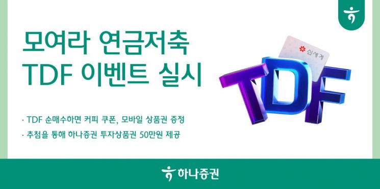 하나증권, ‘모여라 연금저축 TDF 이벤트’ 실시