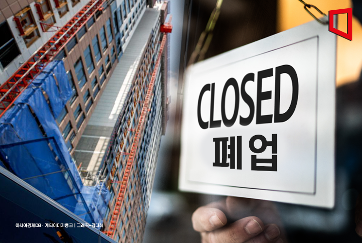 건설업, 등록보다 폐업이 더 많다… 13년 만에 최악의 위기