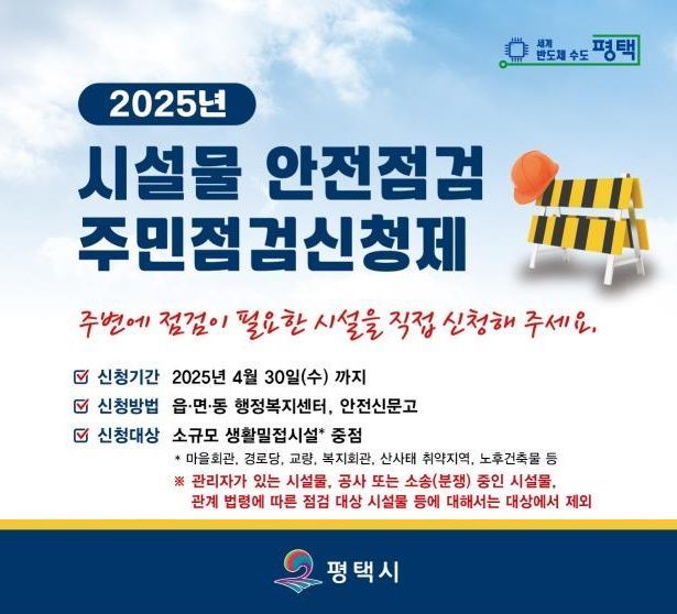 평택시, 시설물안전 위한 '주민점검신청제' 운영