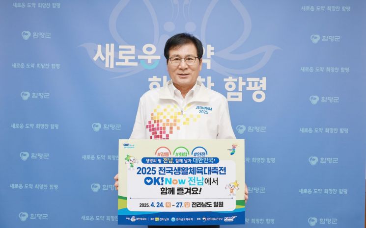 이상익 함평군수, '전국생활체육대전 성공' 릴레이 챌린지