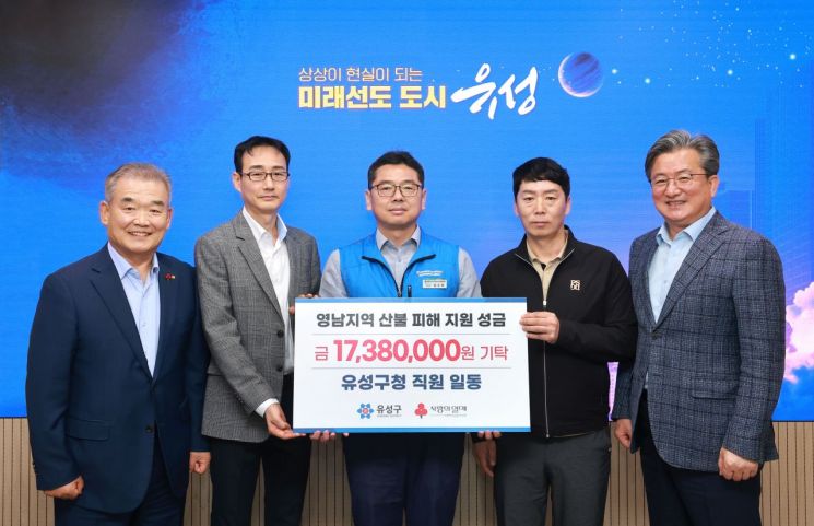 대전 유성구, 영남권 산불 피해 복구 성금 1738만 원 전달
