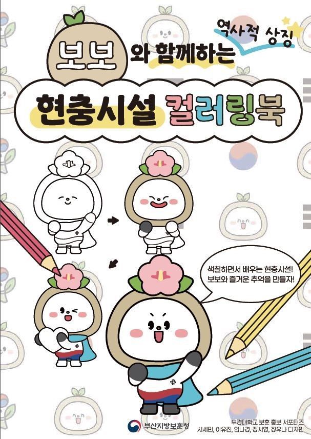 부산보훈청, 광복 80주년 현충시설 컬러링북 제작… 부경대 보훈홍보 서포터즈 협업