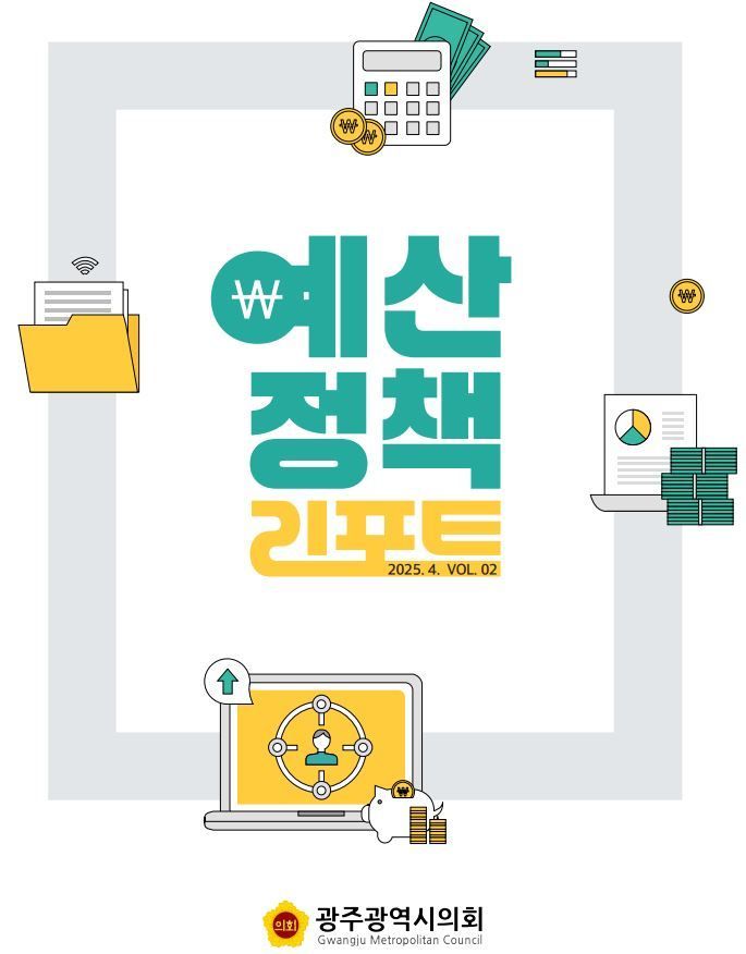 광주시의회, '예산정책 리포트 2호' 발간