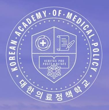대한의료정책학교, 정책전문가 과정 1기 모집