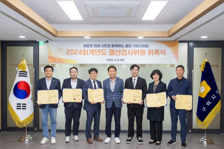 박교상 경북 구미시의회 의장(왼쪽 네전째)이 2024 회계연도 결산검사위원 위촉 후  기념촬영 하고 있다.