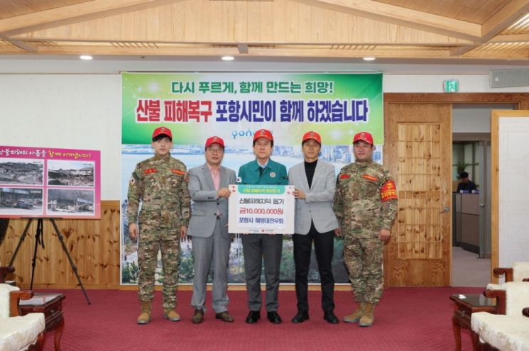 경북 산불 피해이웃 위한 온정 이어져… 포항시 기관·단체 성금 전달
