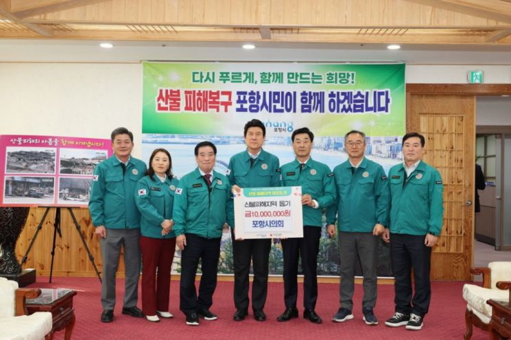 경북 산불 피해이웃 위한 온정 이어져… 포항시 기관·단체 성금 전달