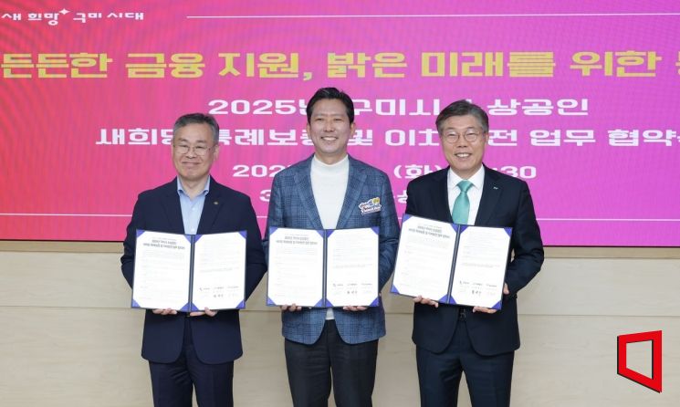 시는 8일 iM뱅크와 ‘소상공인 새희망 특례보증 출연 협약’을 체결하고, 경북신용보증재단에 각각 14억9000만원씩 총 29억8000만원을 출연하기로 했다.(좌로부터 김중권_김장호_황병우)