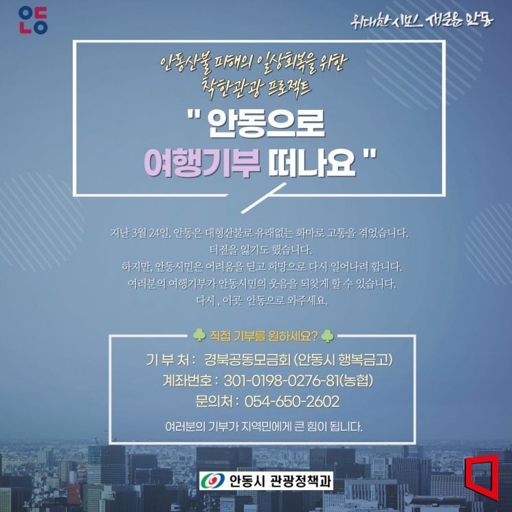 경북 안동시가  관광 통한 지역경제 활성화에 총력을 기울이고 있다.