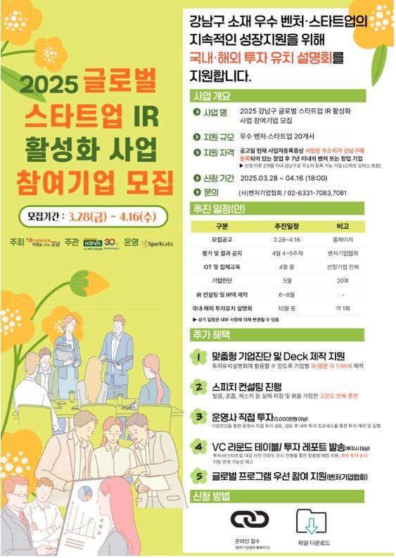 강남구, 스타트업 투자유치 지원…30개사 글로벌 진출 돕는다