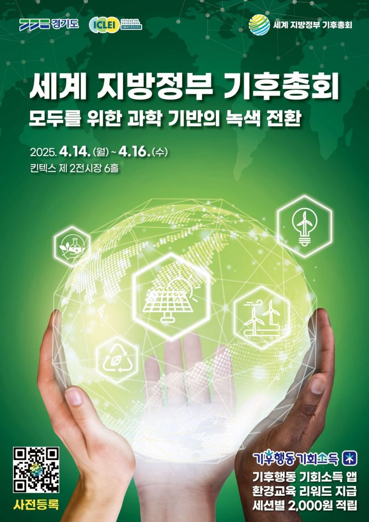 '기후위기 심각'…14~16일 킨텍스서 '세계 지방정부총회·전시회' 열려 
