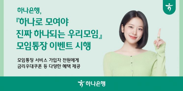 하나은행, 모임통장 가입 손님께 금리우대·모임회비 제공 이벤트 실시