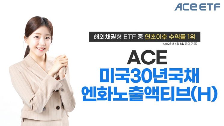 ACE 미국30년국채엔화노출액티브(H), 연초이후 수익률 '양호'