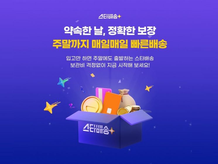 G마켓, 스타배송 판매자에 물류 보관비 전액 지원