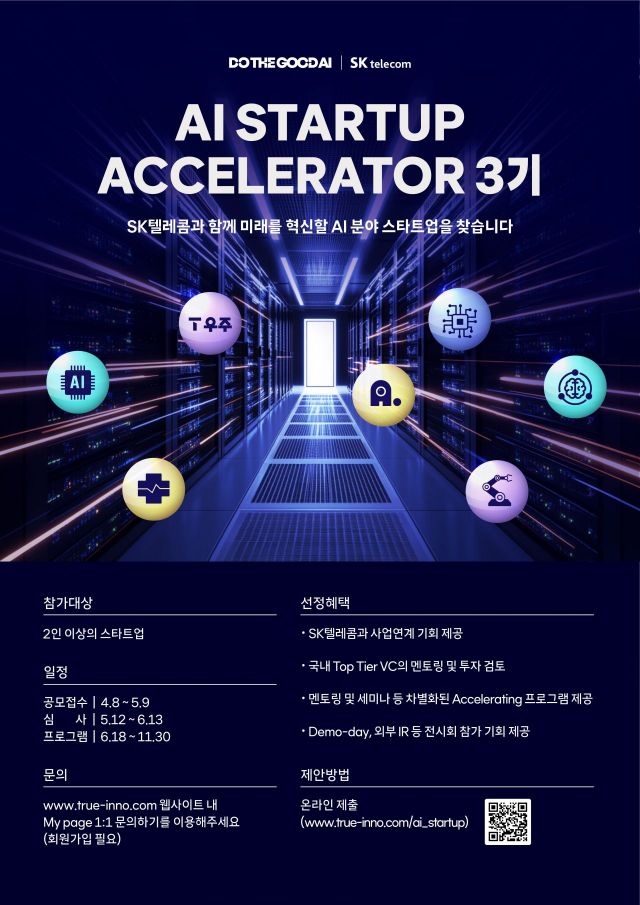 SKT, AI 스타트업 발굴 나선다…사업 협력·투자검토 기회 제공
