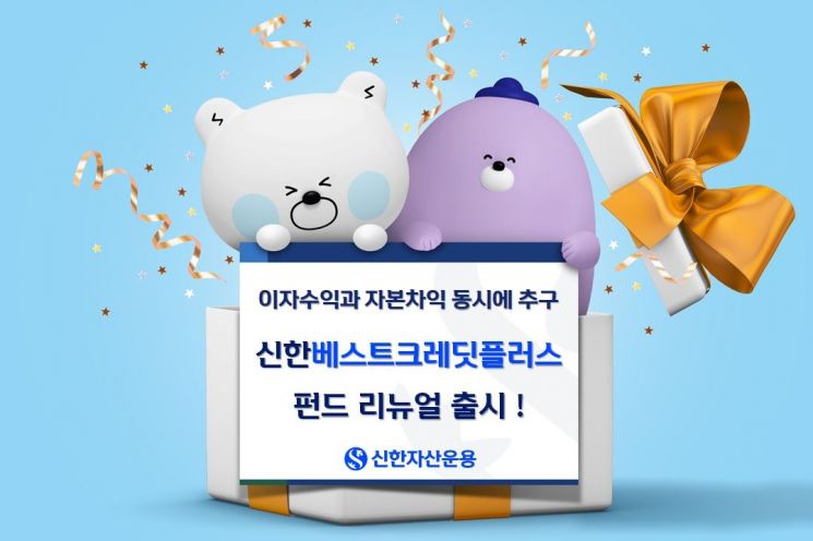신한자산운용, 신한베스트크레딧플러스 펀드 리뉴얼