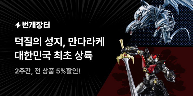 번개장터와 손잡은 日 '만다라케'…국내 첫 공식 입점