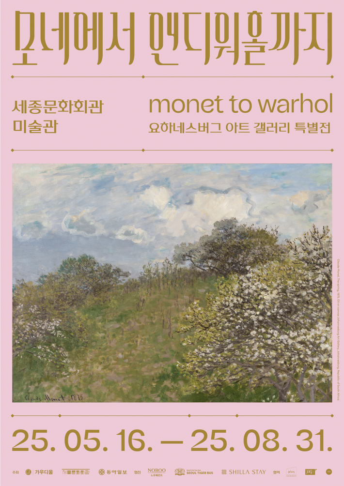 20만 관객 모은 '모네에서 앤디워홀까지'…세종문화회관서 5월16일 개막