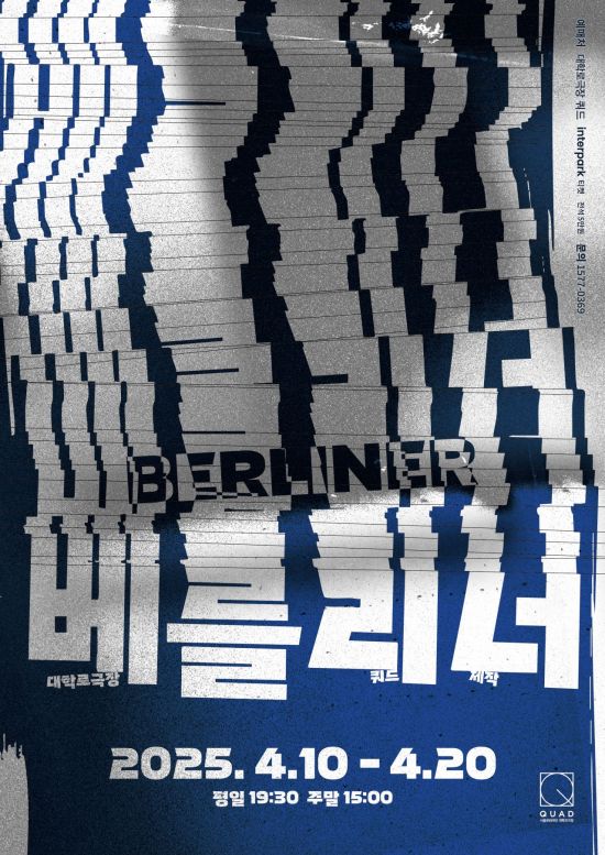 제1회 서울희곡상 '베를리너' 초연…대학로극장 쿼드서 10일 개막