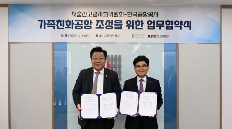한국공항공사, 저출산위와 가족친화공항 조성 업무협약