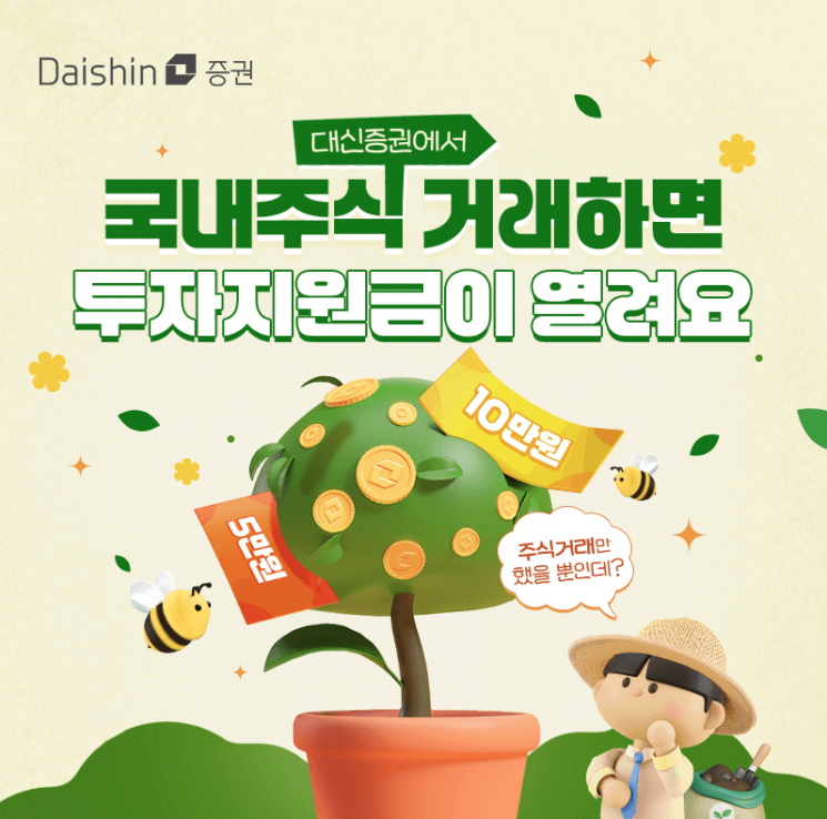 대신증권 "국내주식 거래만 해도 현금 드려요"