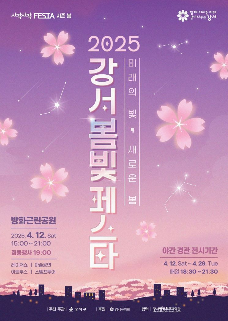 강서구 '봄빛페스타' 12일 방화근린공원에서 열려