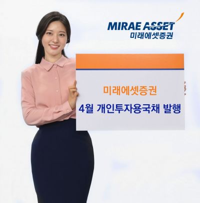 미래에셋증권, 개인투자용국채 4월 발행…5년물 만기보유시 연 3.21%