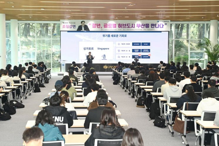 ‘청년, 글로벌 허브도시 부산과 만나다’… 국립부경대, 박형준 부산시장 초청 특강 개최
