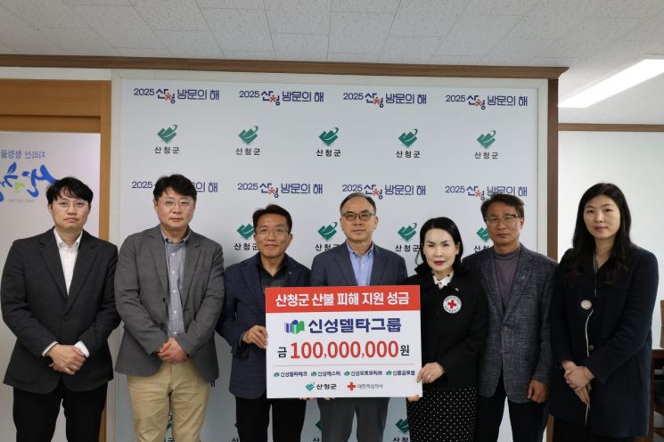 신성델타테크, 산청군에 산불 성금 1억원 전달