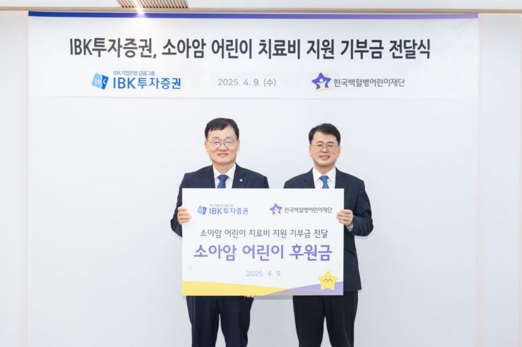 IBK투자증권, 소아암 어린이 지원사업 후원