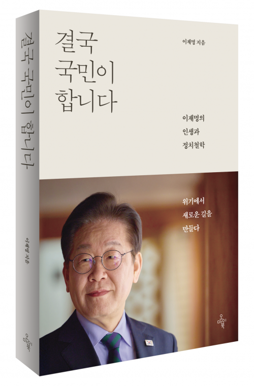 대선 출마 앞둔 이재명, '결국 국민이 합니다' 출간