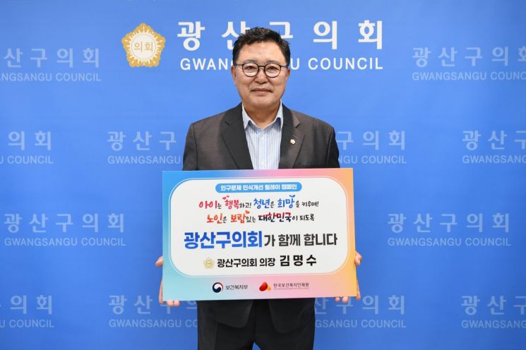 [포토] 김명수 광산구의회 의장, 인구문제 캠페인 동참