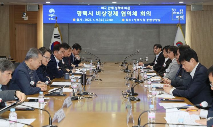 미국發 관세폭탄에 지자체도 비상…평택시, 비상경제협의체 회의