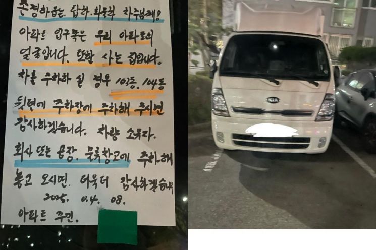 "화물차는 뒤편에 주차해 주세요"…아파트 입주민 손편지에 '갑론을박'