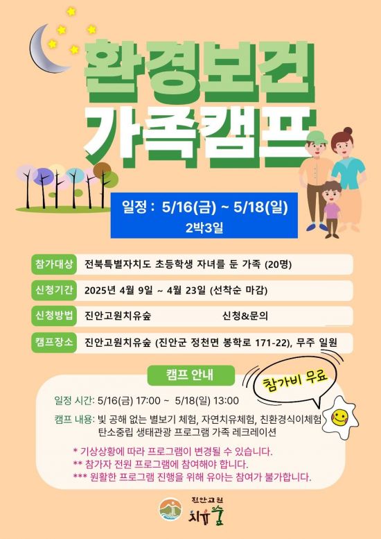 진안고원 치유숲, 환경보건가족캠프 참가자 모집 포스터. 진안군 제공