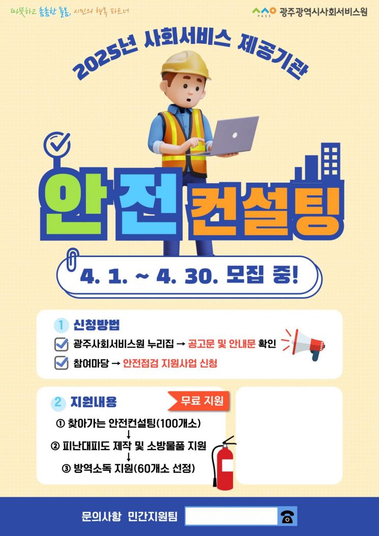 광주사회서비스원, 서비스 제공기관 모집