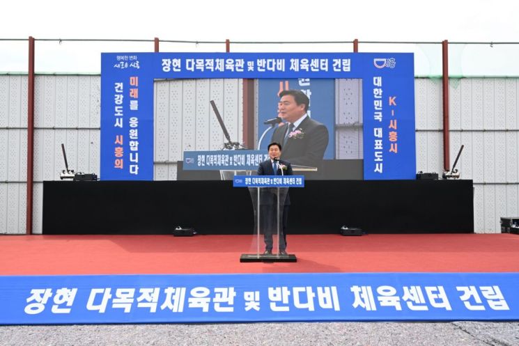 시흥 장현지구 체육공원내 '다목적 체육관'·'반다비 체육센터' 첫삽