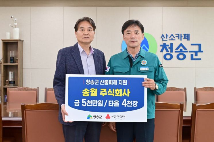 송월타올, 청송산불 피해 복구 5000만원·타올 4000장 쾌척