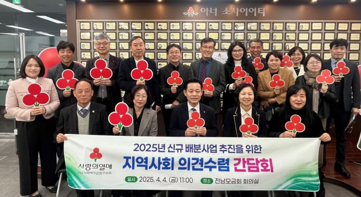 전남사랑의열매, 신규배분사업 의견수렴 현장 간담회
