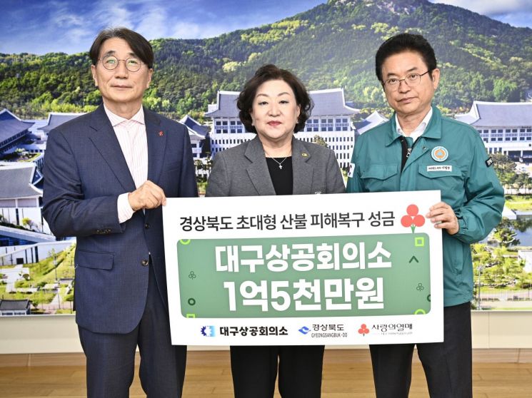 노벨리스코리아·HS화성, 산불 성금 1억씩 기부…대구상의 1억5000·동서발전 1억 기탁