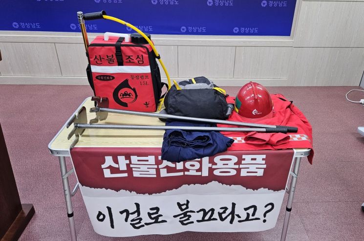 전국공무원노조 경남본부가 산청군 시천면 산불 당시 현장 투입된 공무원들이 진화장비로 지급받은 등짐펌프, 가방, 바지, 안전모, 갈퀴 등을 진열했다. 이세령 기자