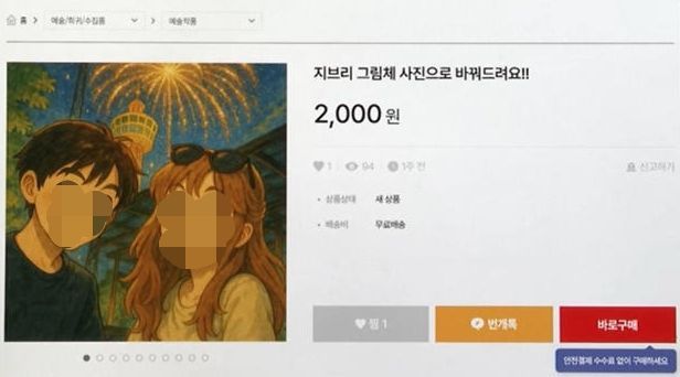 챗GPT를 활용해 '스튜디오 지브리' 등 유명 애니메이션 스타일을 모방한 이미지를 만드는 것이 유행인 가운데, 한 중고 거래 플랫폼에는 이를 유료로 변환해 주겠다는 상업성 글까지 올라오기 시작했다. 번개장터