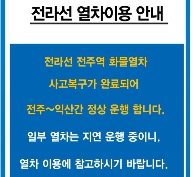 전라선 전주역 화물열차 사고 복구 완료 안내문. 코레일