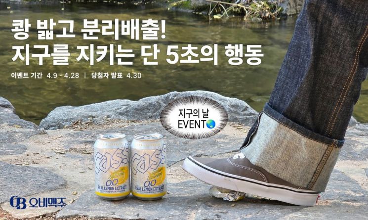 "캔, 밟아서 분리배출"… 오비맥주, 지구의 날 '캔크러시 챌린지' 