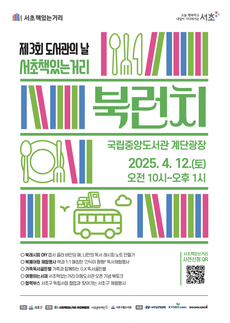 서초책있는거리 북런치 포스터. 서초구 제공.