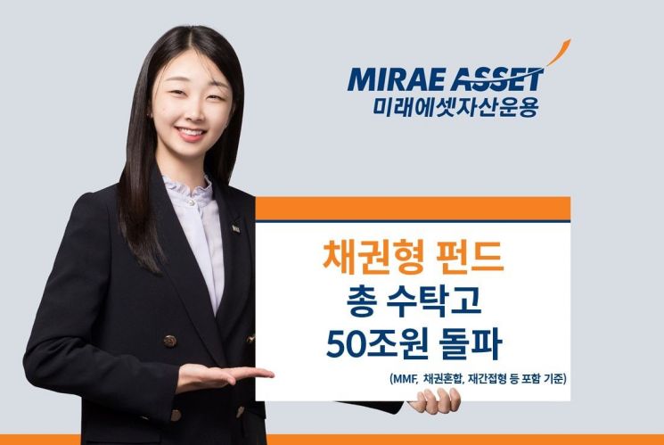 미래에셋자산운용, 채권형 펀드 총 수탁고 50조 돌파
