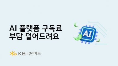 KB국민카드로 챗GPT 등 AI플랫폼 구독하면 최대 20달러 지급