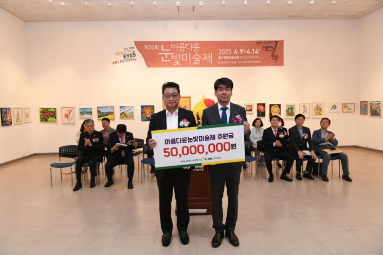 S-OIL은 아름다운 눈빛미술제에 후원금 5000만원을 전달했다. S-OIL 제공